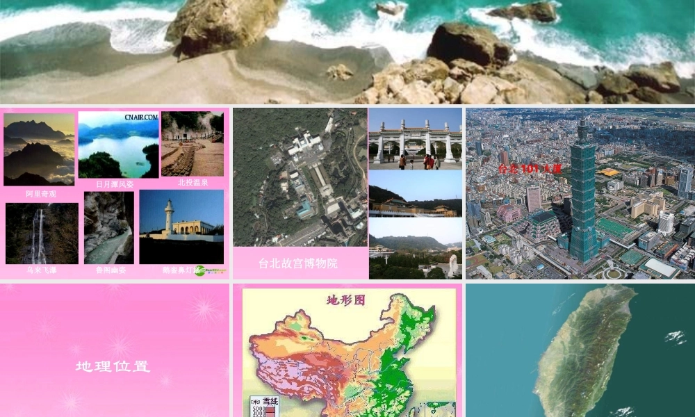 八年级地理下册 台湾省的自然环境 人教旧大纲版 课件