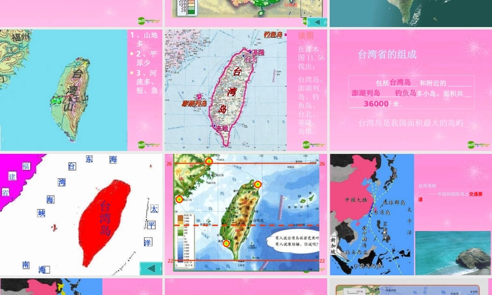 八年级地理下册 台湾省的自然环境 人教旧大纲版 课件