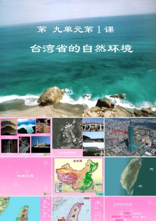 八年级地理下册 台湾省的自然环境 人教旧大纲版 课件