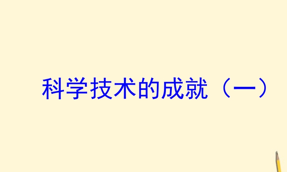 八年级历史下册 6.19(科学技术的成就 一))课件 鲁教版  课件