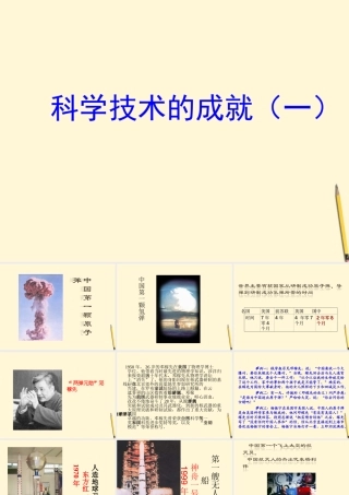 八年级历史下册 6.19(科学技术的成就 一))课件 鲁教版  课件