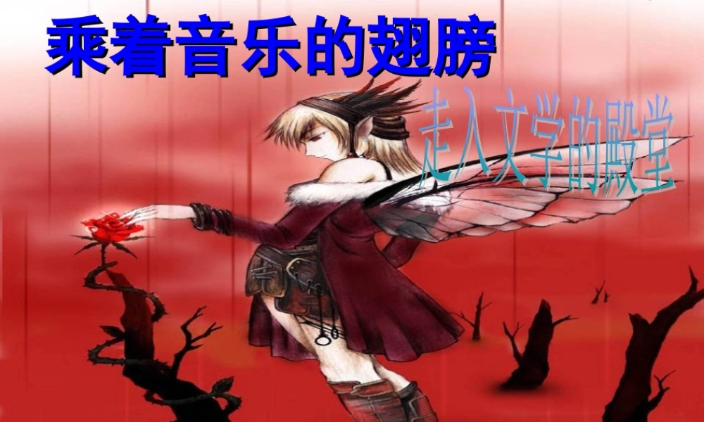 九年级语文下册(综合性活动-乘着音乐的翅膀)课件 人教新课标版 课件