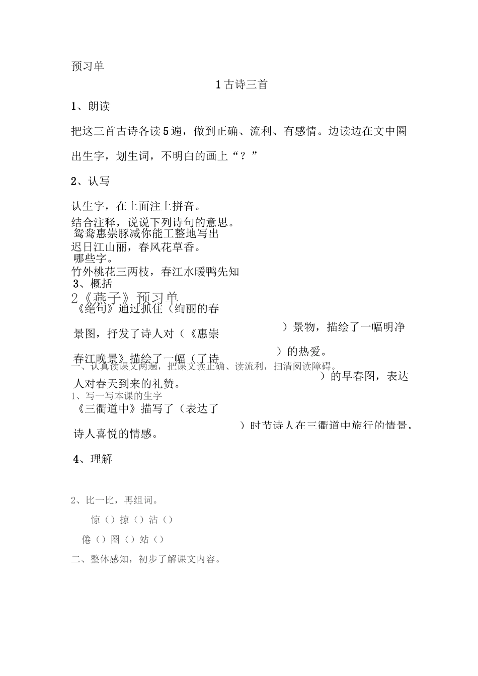 部编人教版三年级语文下册一、二单元预习单_第1页