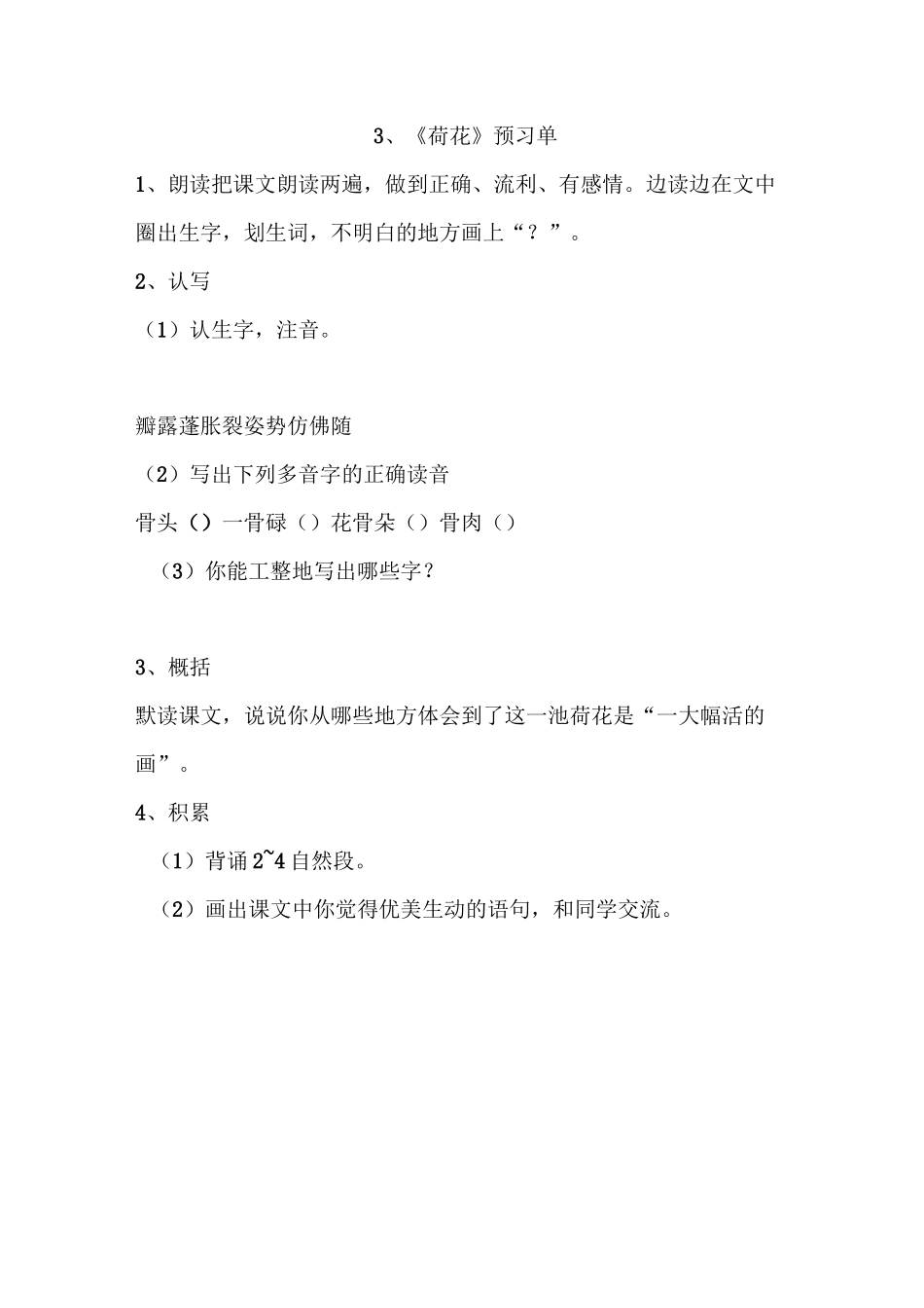 部编人教版三年级语文下册一、二单元预习单_第3页