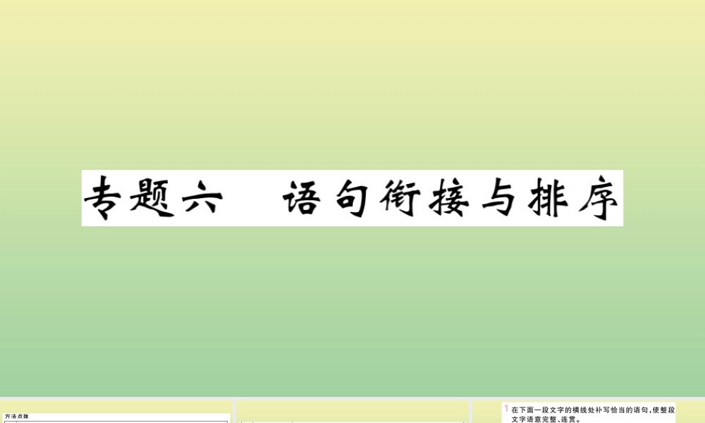 九年级语文上册 专题六 语句衔接与排序作业课件 新人教版 课件