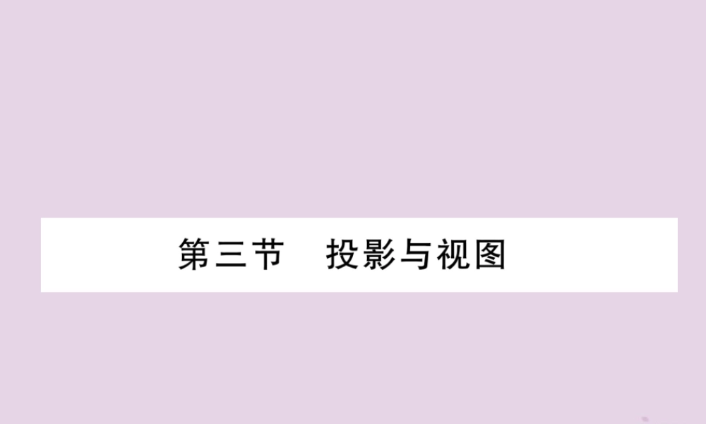中考数学总复习 第一部分 教材知识梳理 第6章 图形的变化 第3节 投影与视图(精讲)课件
