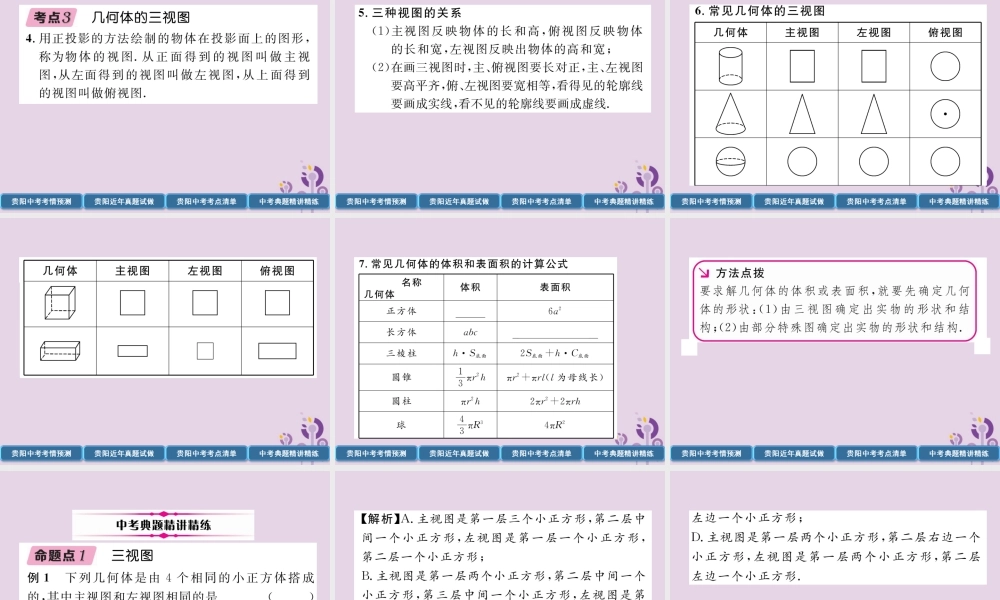 中考数学总复习 第一部分 教材知识梳理 第6章 图形的变化 第3节 投影与视图(精讲)课件