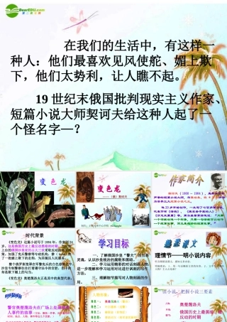 九年级语文下册(变色龙)优秀课件(52页) 人教新课标版 课件