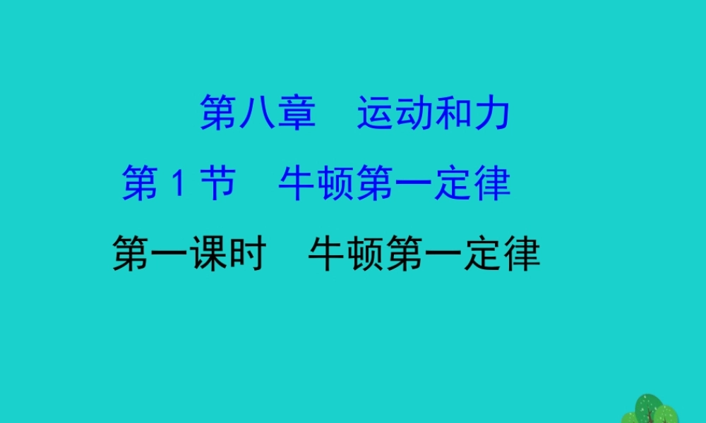 八年级物理下册 8.1 牛顿第一定律(第1课时)习题课件 (新版)新人教版 课件