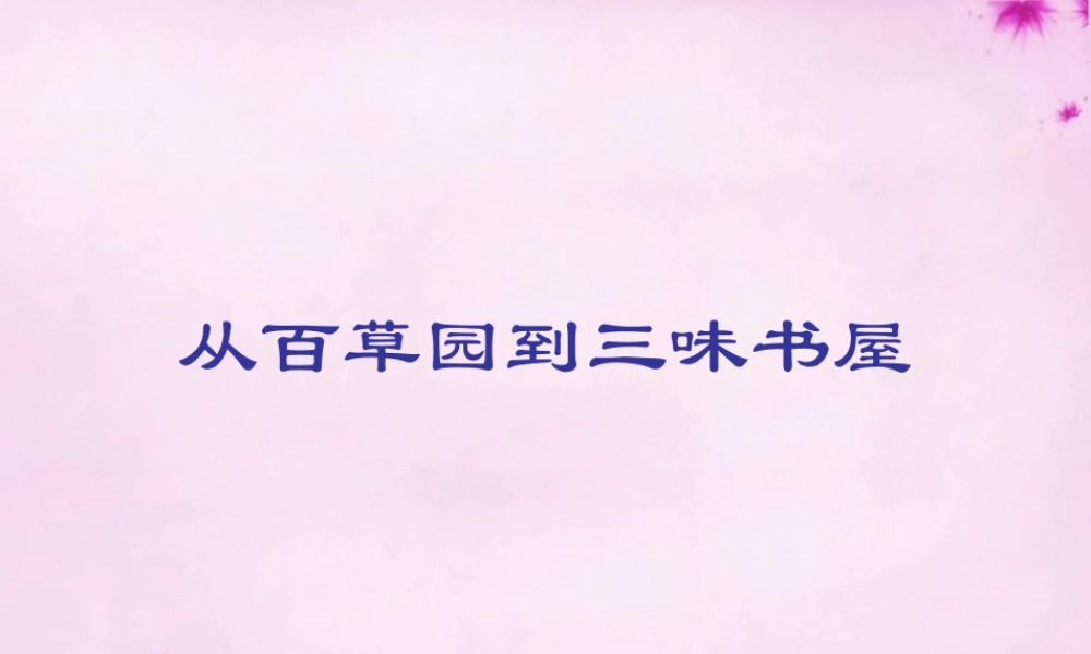 七年级语文下册 第1课 (从百草园到三味书屋)课件 新人教版 课件