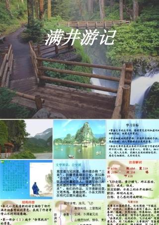 八年级语文下册 第26课(满井游记)课件 鄂教版 课件