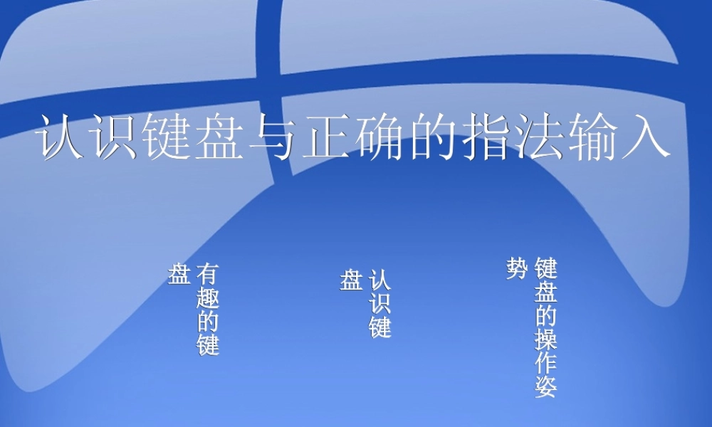 信息技术认识键盘与正确的指法输入课件