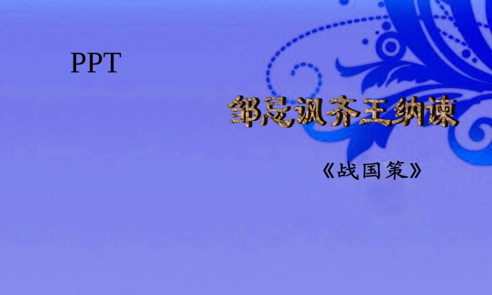 九年级语文下册(邹忌讽齐王纳谏)优秀课件(38页) 人教新课标版 课件