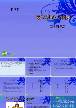 九年级语文下册(邹忌讽齐王纳谏)优秀课件(38页) 人教新课标版 课件