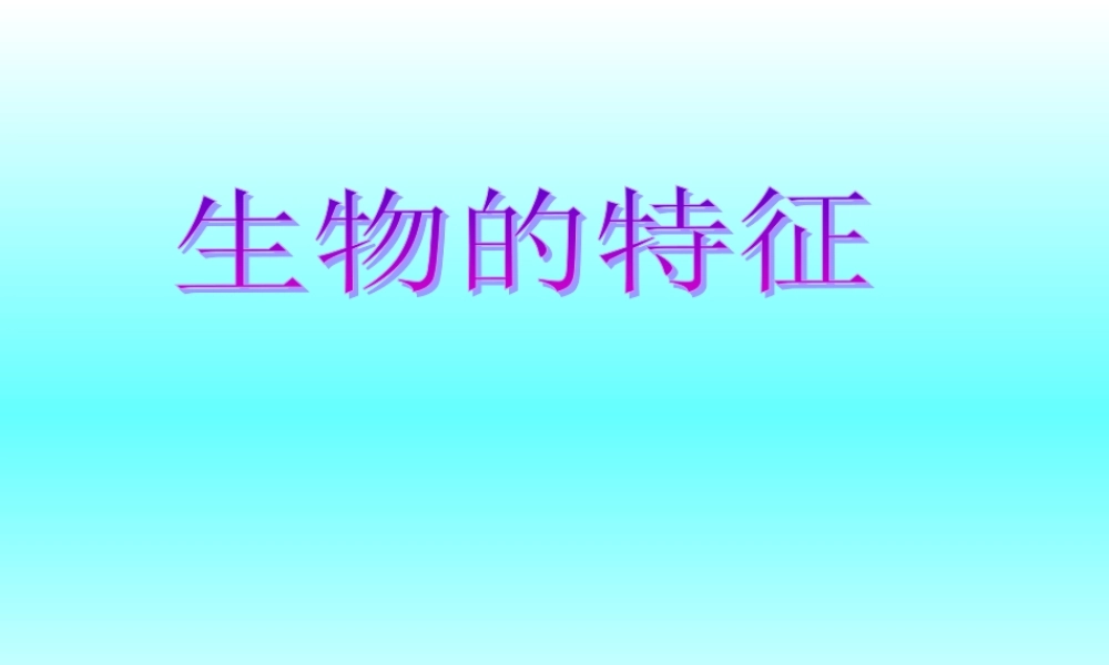 七年级生物生物的特征课件 鲁教版 课件