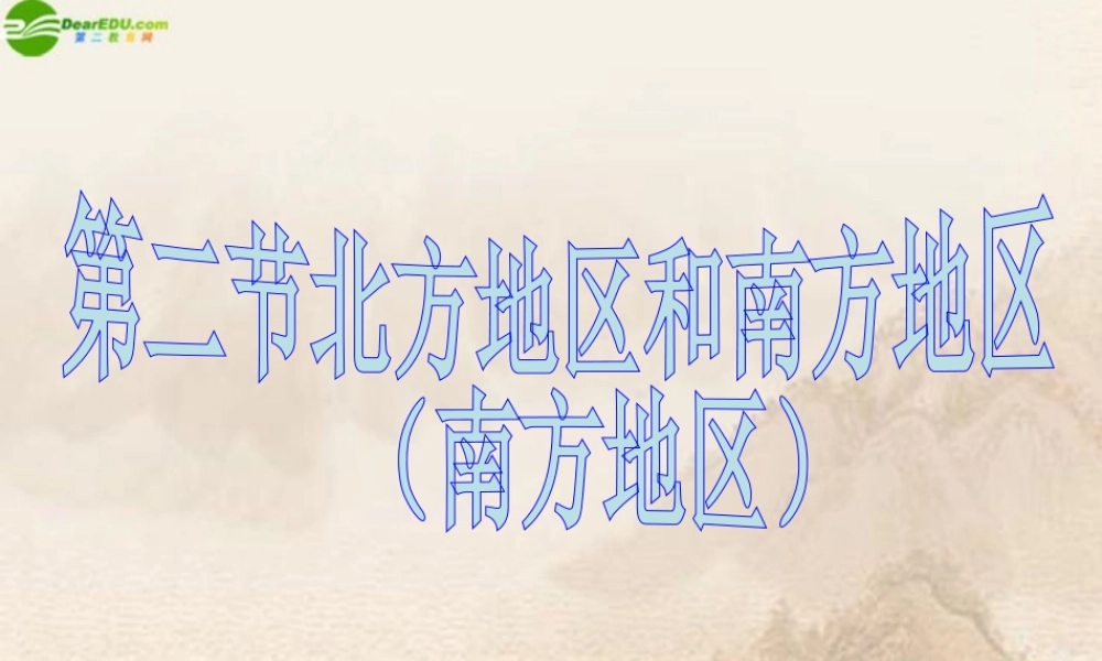 八年级地理上册 第二节南方地区课件 湘教版 课件