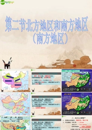 八年级地理上册 第二节南方地区课件 湘教版 课件