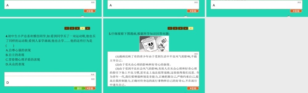 八年级政治上册 第二单元 青春自画像 第4课 青春故事 第2框 别被流行风吹跑课件 人民版 课件