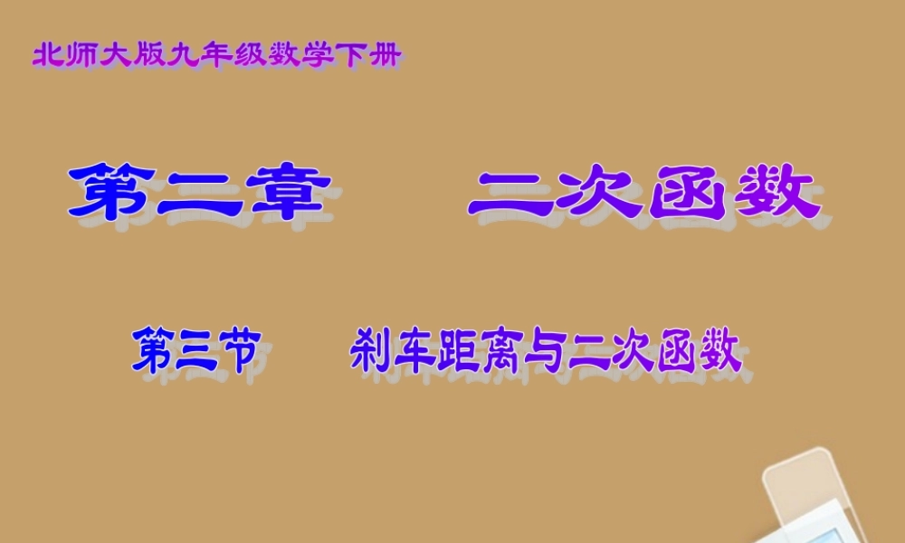 九年级数学下册(刹车距离与二次函数)课件 新人教版 课件