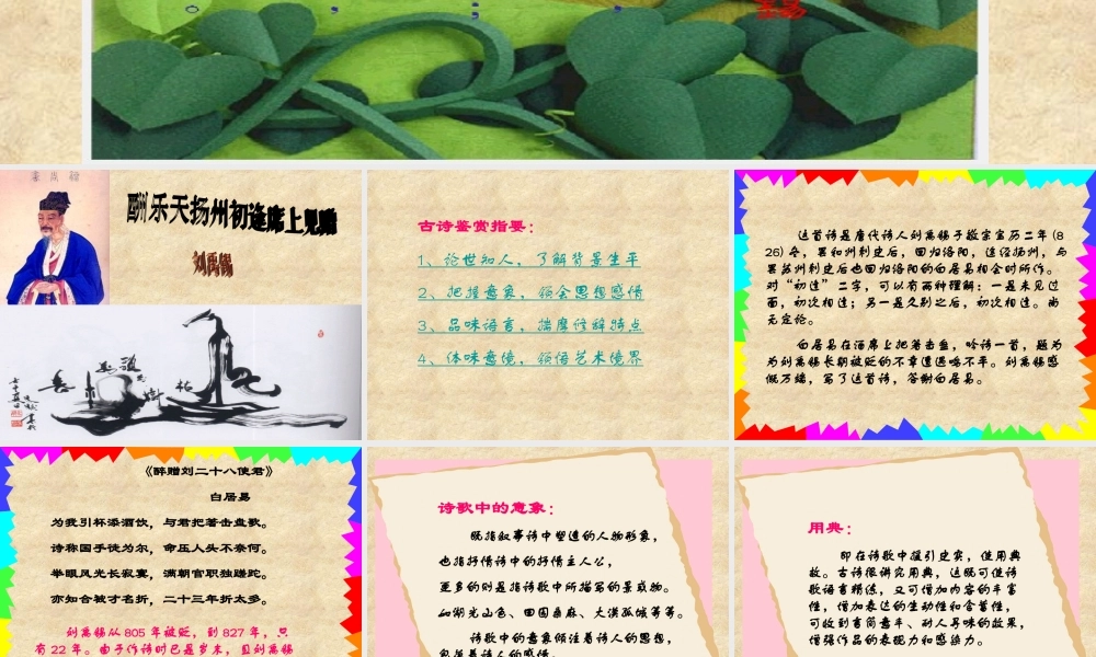 八年级语文下册(酬乐天扬州初逢席上见赠)课件 苏教版 课件