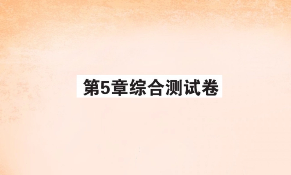 八年级数学下册 第五章 数据的频数分布综合测试题课件 (新版)湘教版 课件