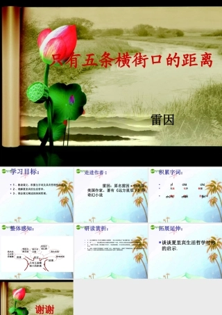 七年级语文下册(只有五条横街口的距离)课件 北师大版 课件