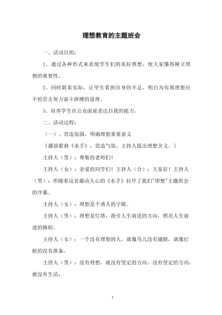 理想教育的主题班会