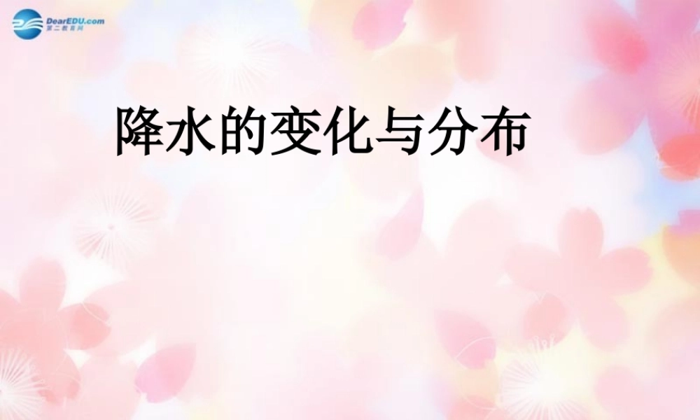 中学七年级地理上册 3.3 降水的变化与分布课件 (新版)新人教版