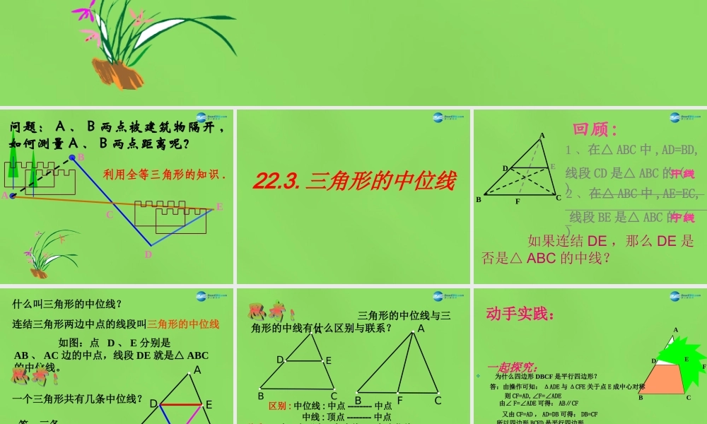八年级数学下册 22.3(三角形的中位线)课件1 (新版)冀教版 课件