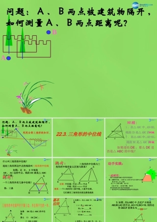 八年级数学下册 22.3(三角形的中位线)课件1 (新版)冀教版 课件
