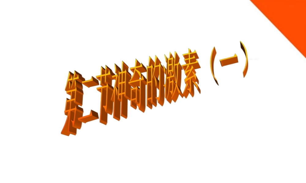 八年级科学上册 第二节神奇的激素(一)课件 浙教版 课件