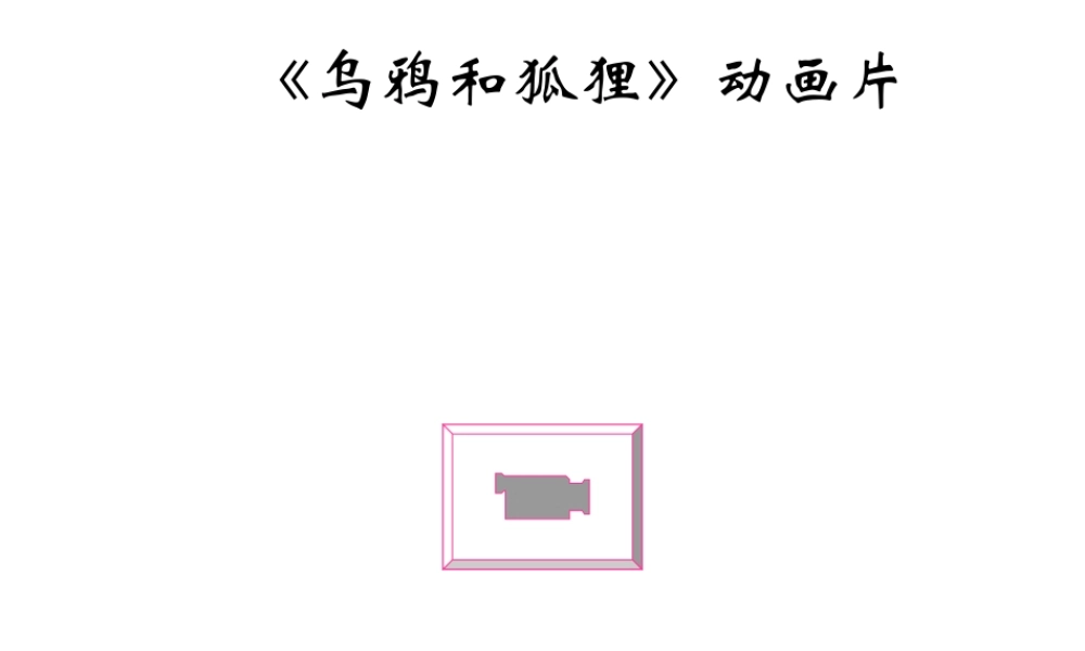 七年级语文人生寓言 人教版 课件