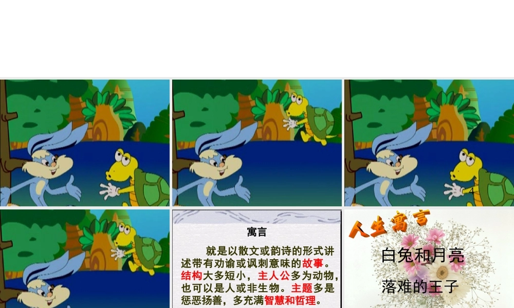 七年级语文人生寓言 人教版 课件