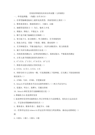 规培儿科康复出科题