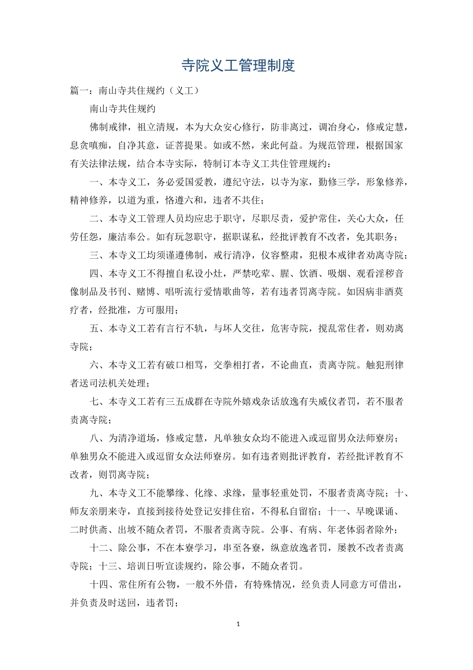 寺院义工管理制度_第1页