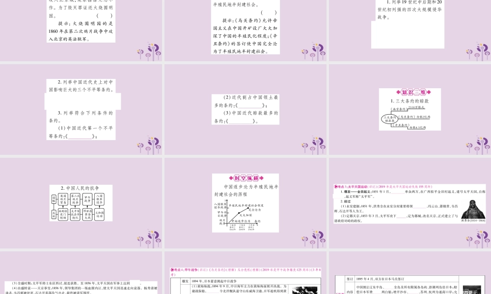 中考历史复习 第一篇 教材系统复习 第2板块 中国近代史 第1单元(1、2、3、5、7课)列强侵华与中国人民的抗争(讲解)课件