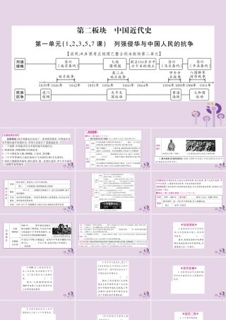 中考历史复习 第一篇 教材系统复习 第2板块 中国近代史 第1单元(1、2、3、5、7课)列强侵华与中国人民的抗争(讲解)课件