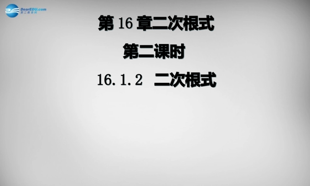 广东省怀集县八年级数学下册 16.1.1 二次根式课件2 (新版)新人教版 课件