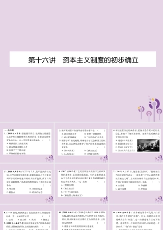 中考历史总复习 第一编 教材知识速查篇 模块三 世界近代史 第16讲 资本主义制度的初步确立(精练)课件