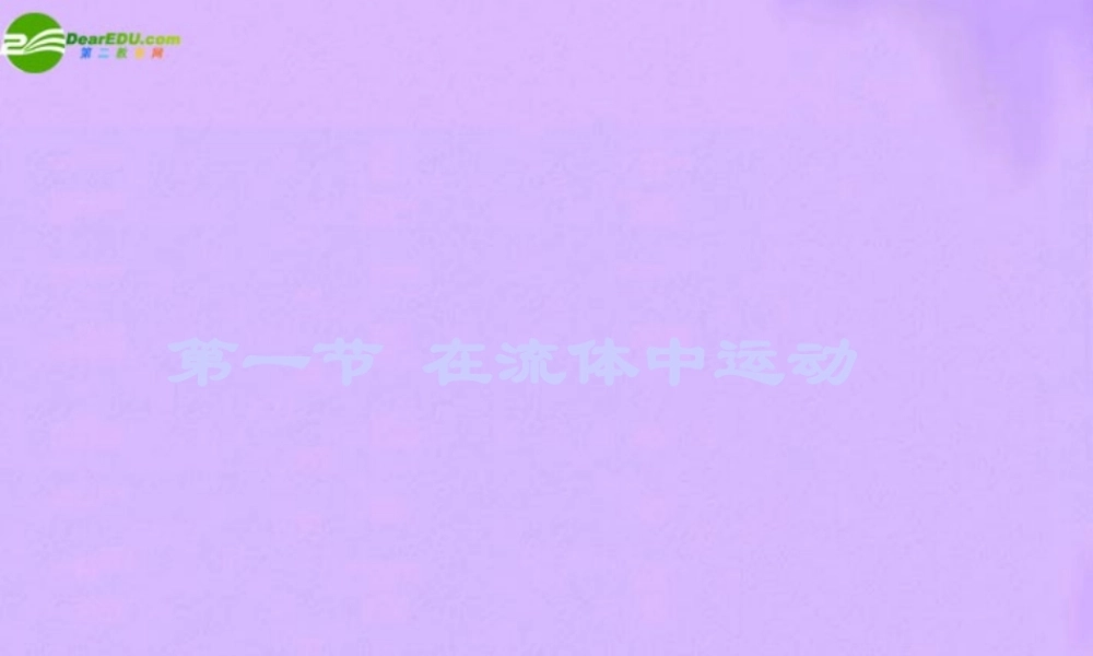 八年级物理下册 在流体中运动课件 教科版 课件