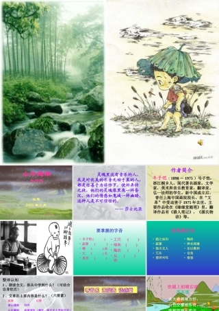 七年级语文山中避雨课件3 语文版 课件