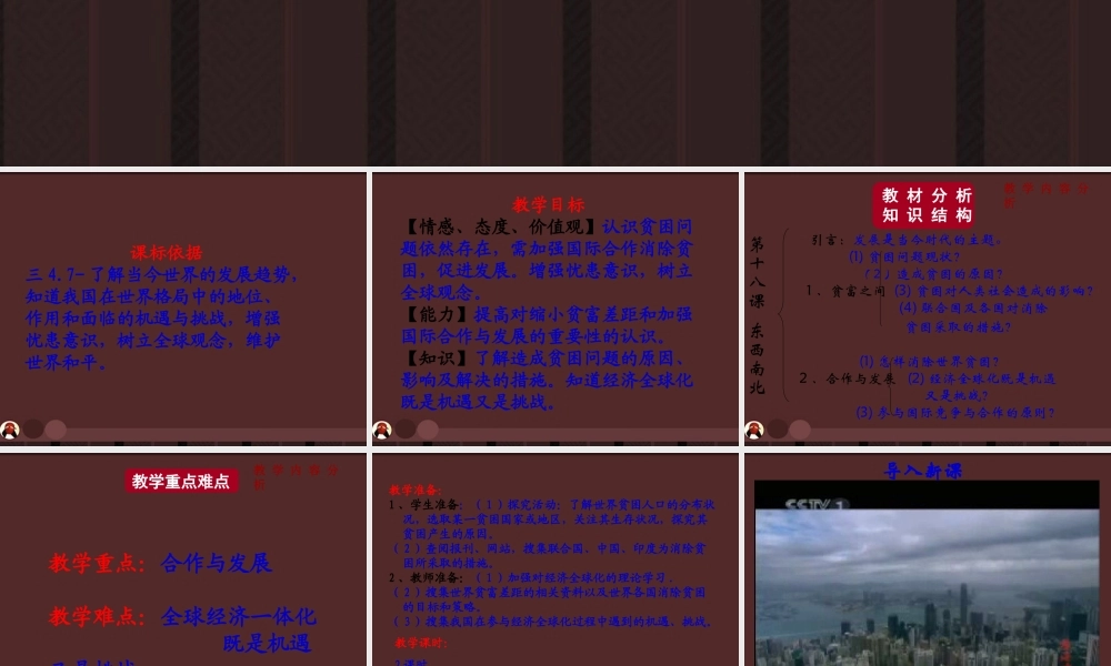 九年级政治 第十八课(东西南北)课件 教科版 课件