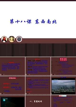 九年级政治 第十八课(东西南北)课件 教科版 课件