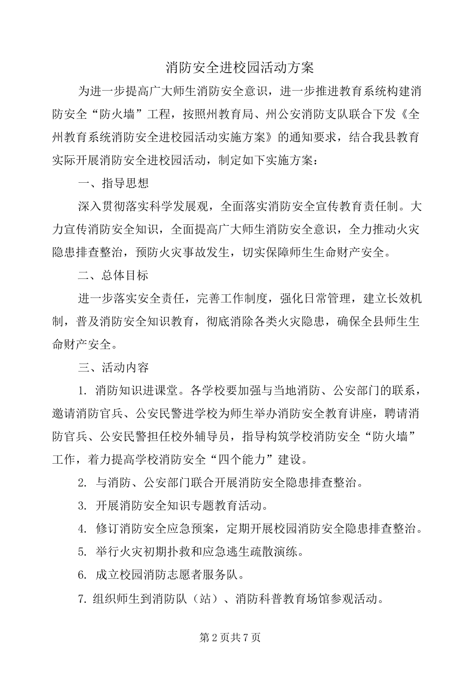 消防安全进校园活动方案_第2页