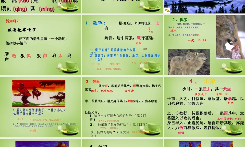 中学七年级语文下册 6.30(狼)课件1 (新版)新人教版 课件