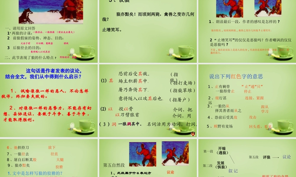 中学七年级语文下册 6.30(狼)课件1 (新版)新人教版 课件