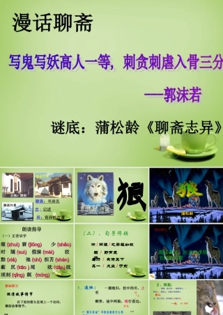 中学七年级语文下册 6.30(狼)课件1 (新版)新人教版 课件