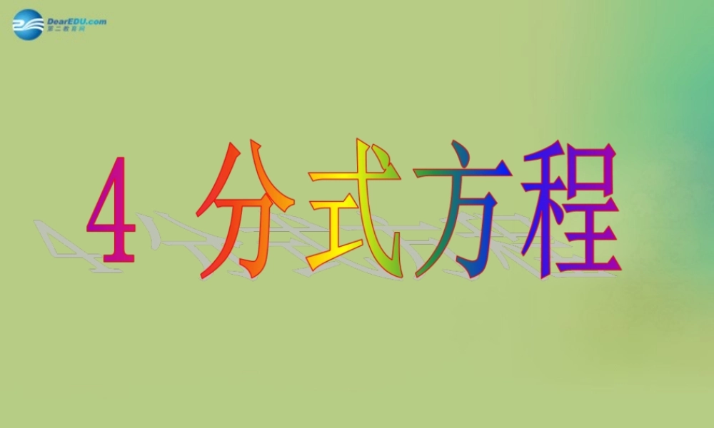 八年级数学下册(5.4 分式方程)课件4 (新版)北师大版 课件