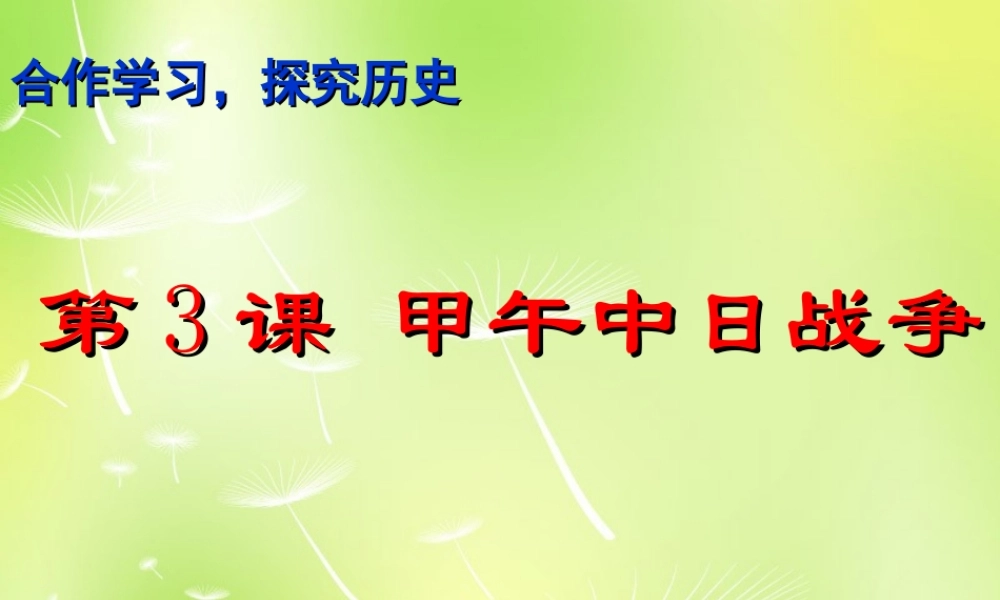 八年级历史上册 3 甲午中日战争课件 北师大版 课件
