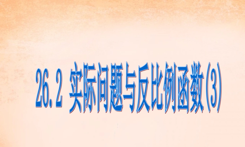 九年级数学下册 262 实际问题与反比例函数课件5 (新版)新人教版 课件